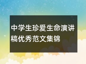 中學(xué)生珍愛生命演講稿優(yōu)秀范文集錦