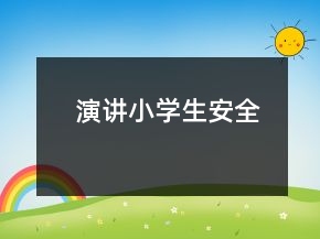 演講小學(xué)生安全