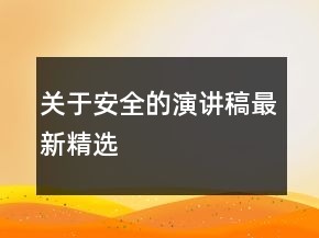 關(guān)于安全的演講稿最新精選