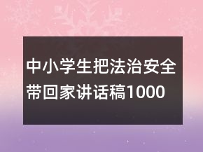 中小學生把法治安全帶回家講話稿1000字范文