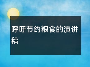 呼吁節(jié)約糧食的演講稿