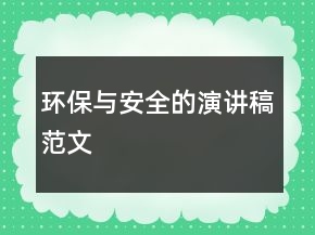 環(huán)保與安全的演講稿范文