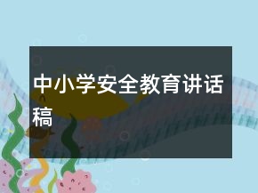 中小學(xué)安全教育講話稿