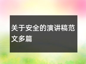 關(guān)于安全的演講稿范文多篇