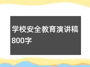 學(xué)校安全教育演講稿800字