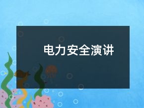 電力安全演講