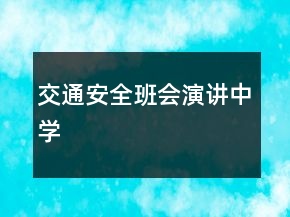 交通安全班會(huì)演講中學(xué)