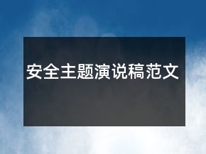 安全主題演說稿范文