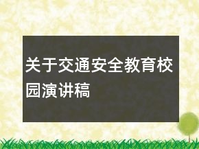 關(guān)于交通安全教育校園演講稿