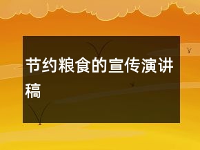 節(jié)約糧食的宣傳演講稿