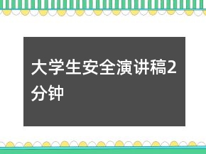 大學(xué)生安全演講稿2分鐘