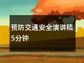 預(yù)防交通安全演講稿5分鐘