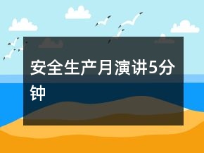安全生產(chǎn)月演講5分鐘