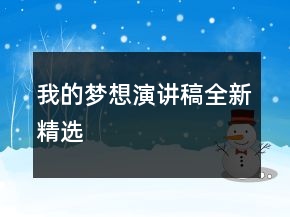 我的夢想演講稿全新精選