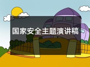 國家安全主題演講稿