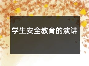 學生安全教育的演講