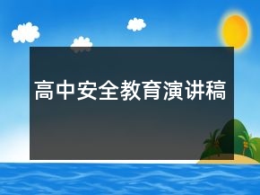 高中安全教育演講稿