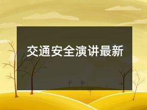 交通安全演講最新