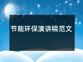 節(jié)能環(huán)保演講稿范文