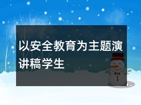 以安全教育為主題演講稿學(xué)生