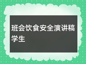 班會飲食安全演講稿學生