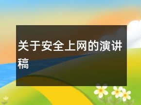 關(guān)于安全上網(wǎng)的演講稿
