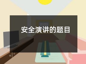 安全演講的題目