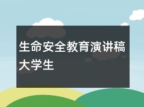 生命安全教育演講稿大學(xué)生