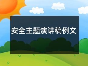 安全主題演講稿例文