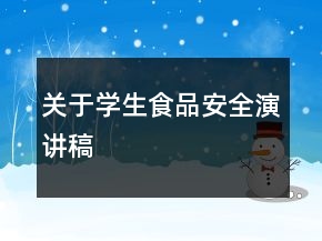 關(guān)于學(xué)生食品安全演講稿