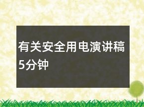 有關安全用電演講稿5分鐘