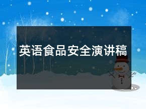 英語(yǔ)食品安全演講稿