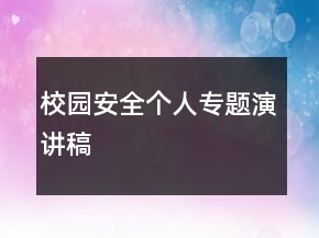 校園安全個人專題演講稿