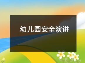 幼兒園安全演講