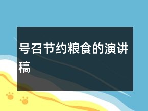 號召節(jié)約糧食的演講稿