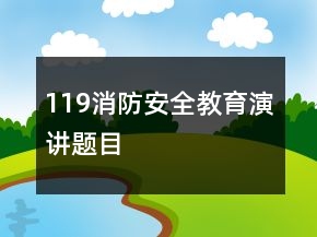 119消防安全教育演講題目