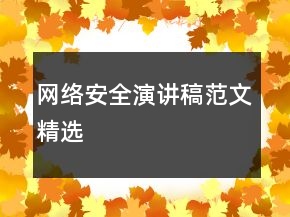 網(wǎng)絡安全演講稿范文精選