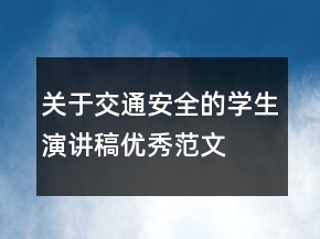 關于交通安全的學生演講稿優(yōu)秀范文