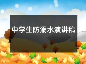中學(xué)生防溺水演講稿