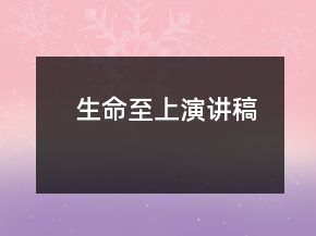 生命至上演講稿
