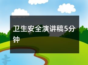衛(wèi)生安全演講稿5分鐘