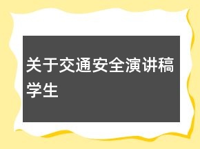 關(guān)于交通安全演講稿學(xué)生