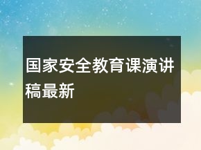 國家安全教育課演講稿最新