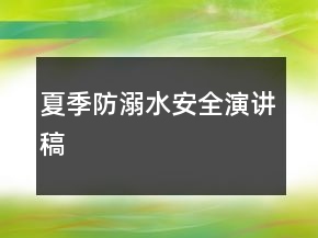 夏季防溺水安全演講稿
