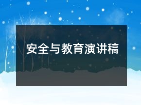 安全與教育演講稿