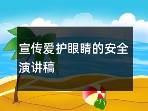宣傳愛護眼睛的安全演講稿