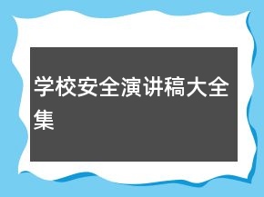 學(xué)校安全演講稿大全集
