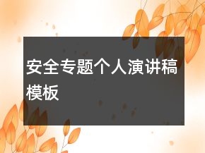 安全專題個人演講稿模板