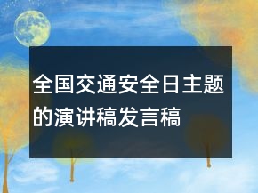 全國交通安全日主題的演講稿發(fā)言稿