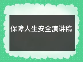 保障人生安全演講稿